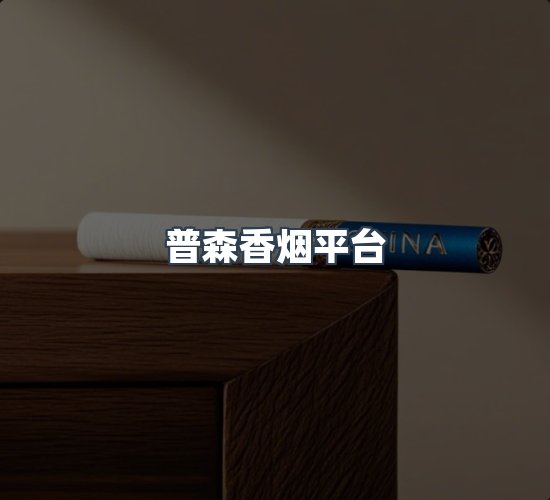 关于普森香烟平台